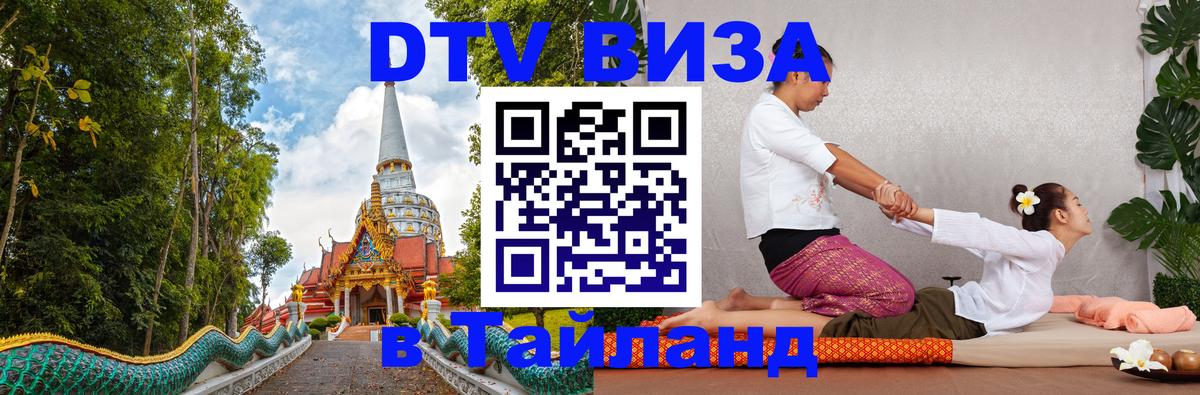 Купить DTV визу в Таиланд 