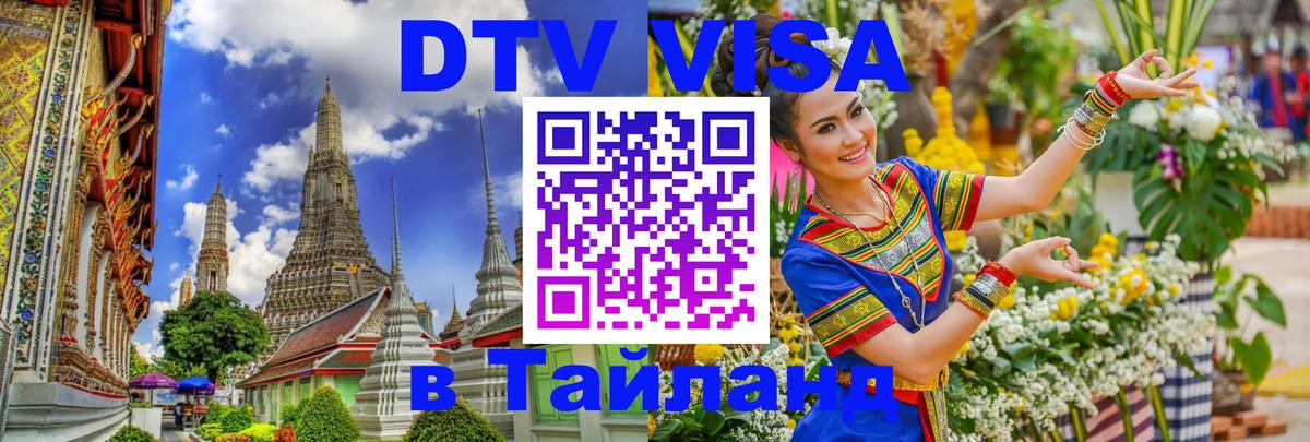 DTV Visa Thailand — прайс и условия, виза без дополнительных документов - Чанг  21.11.2025 